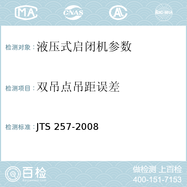 双吊点吊距误差 水运工程质量检验标准 JTS 257-2008