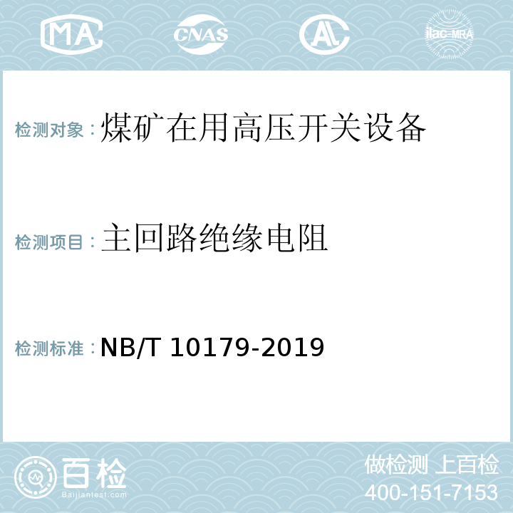 主回路绝缘电阻 煤矿在用高压开关设备电气试验规范 NB/T 10179-2019（7.2）