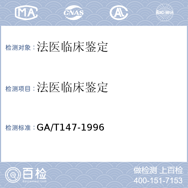 法医临床鉴定 GA/T 147-1996 法医学尸体解剖