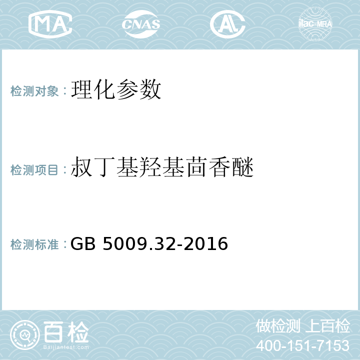 叔丁基羟基茴香醚 食品安全国家标准 食品中9种抗氧化剂的测定 GB 5009.32-2016