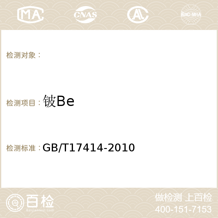 铍Be 铍矿石化学分析方法GB/T17414-2010