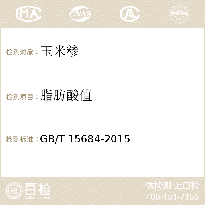 脂肪酸值 谷物碾磨制品 脂肪酸值的测定GB/T 15684-2015?