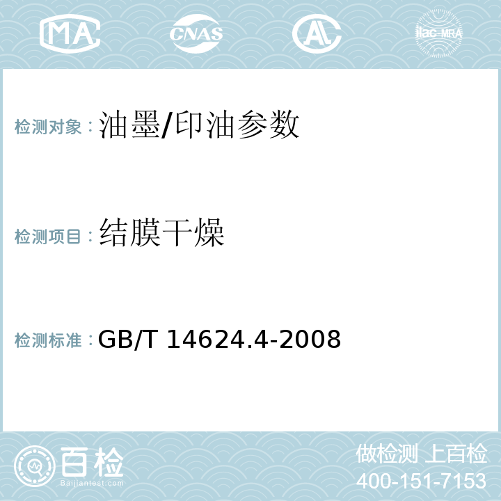 结膜干燥 GB/T 14624.4-2008 胶印油墨结膜干燥检验方法