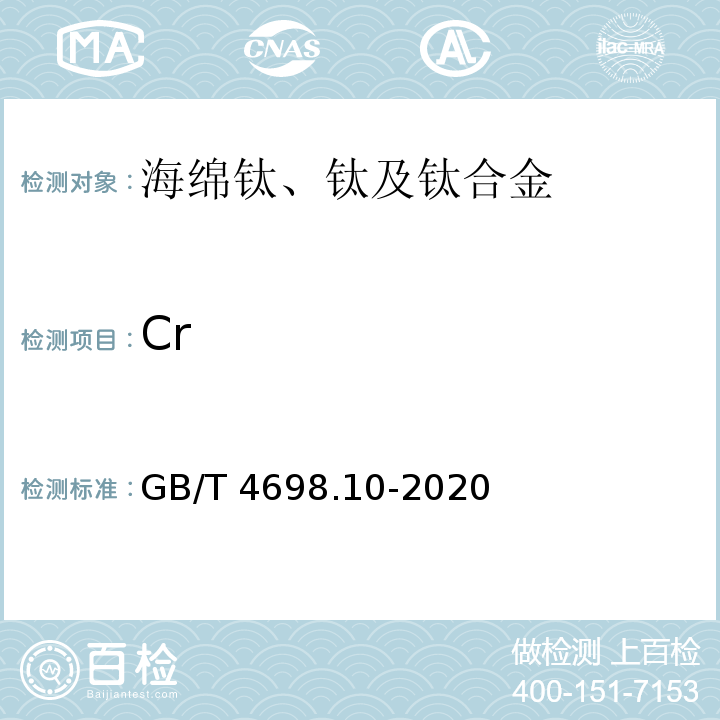 Cr 海绵钛、钛及钛合金化学分析方法 第10部分：铬量的测定 硫酸亚铁铵滴定法和电感耦合等离子体原子发射光谱法（含钒） GB/T 4698.10-2020