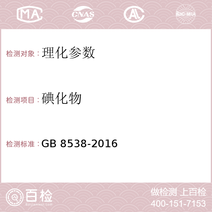 碘化物 食品安全国家标准 饮用天然矿泉水检验方法 GB 8538-2016中38