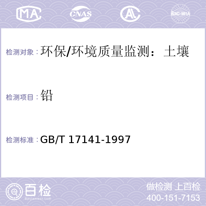 鉛 土壤質(zhì)量 鉛 鎘的測(cè)定 石墨爐原子吸收分光光度法