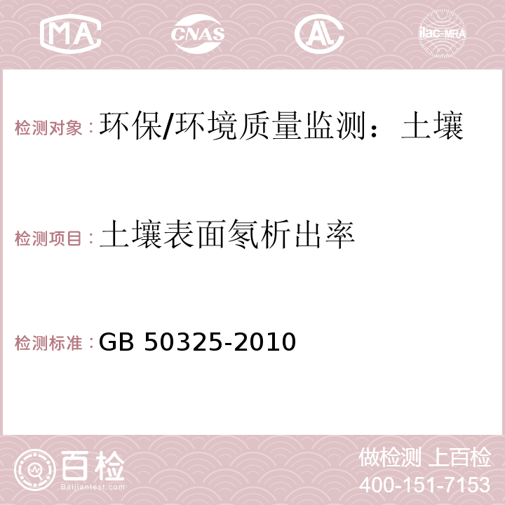 土壤表面氡析出率 民用建筑工程室内环境污染控制规范