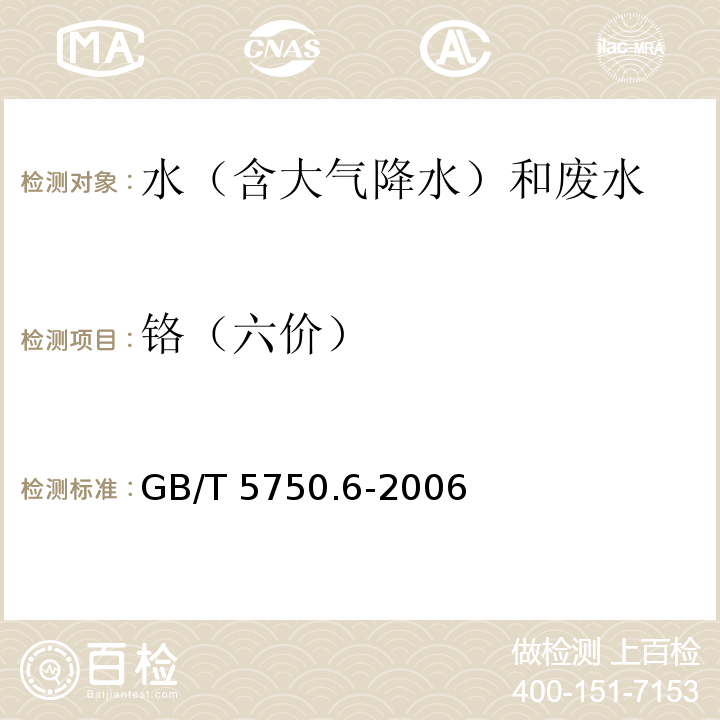 铬（六价） 生活饮用水标准检验方法 金属指标（10.1 二苯碳酰二肼分光光度法） GB/T 5750.6-2006