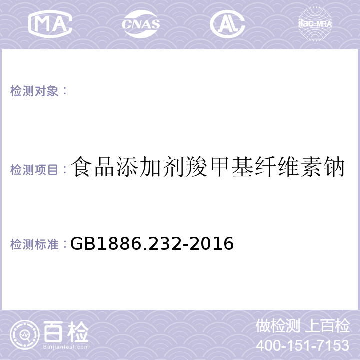 食品添加剂羧甲基纤维素钠 GB 1886.232-2016 食品安全国家标准 食品添加剂 羧甲基纤维素钠