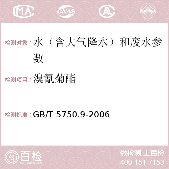 溴氰菊酯 GB/T 5750.9-2006生活饮用水标准检验方法 农药指标 高压液相色谱法