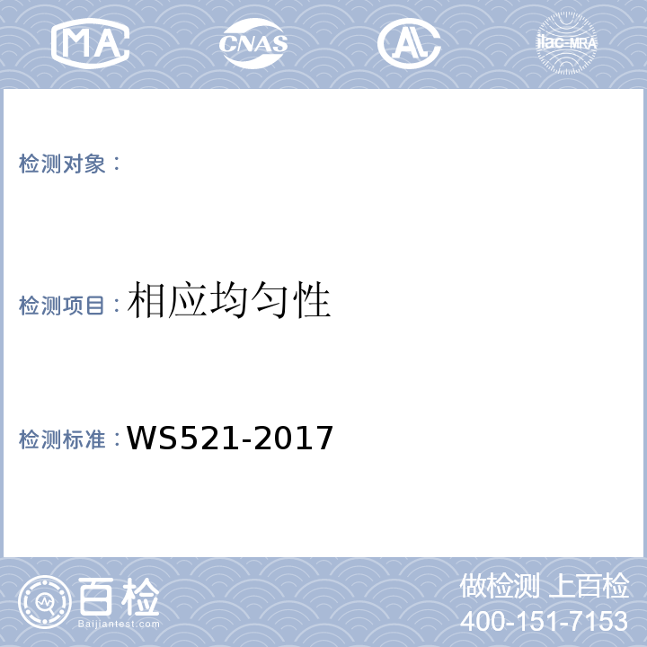 相应均匀性 WS 521-2017 医用数字X射线摄影（DR）系统质量控制检测规范