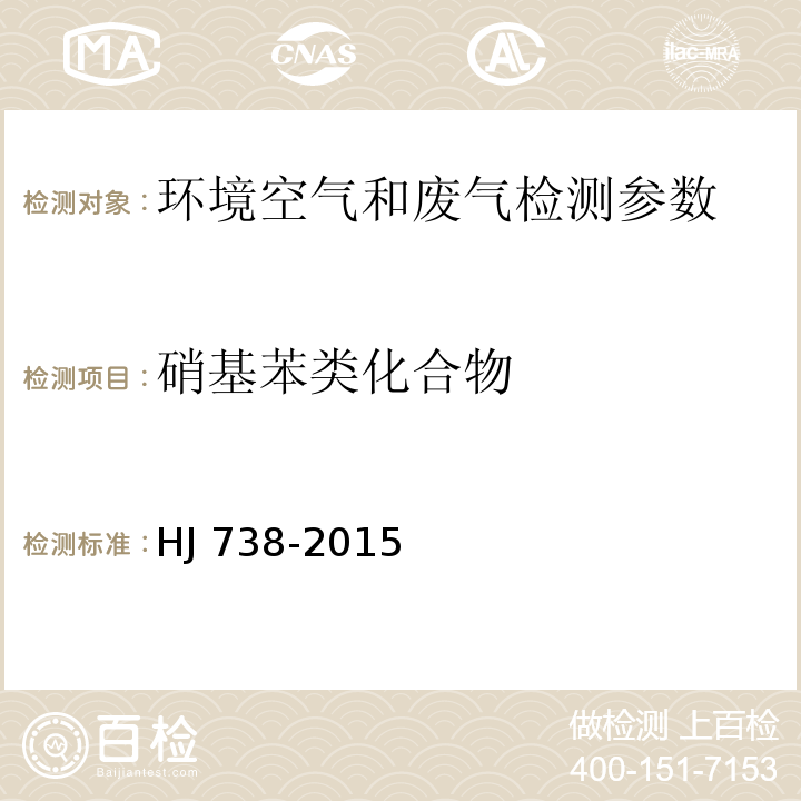硝基苯类化合物 环境空气 硝基苯类化合物的测定 气相色谱法 HJ 738-2015； 空气和废气监测分析方法 （第六篇 第二章 三（二）苯吸收填充柱气相色谱法、三（三）固体吸附气相色谱法）（第四版-增补版）国家环境保护总局（2007年）