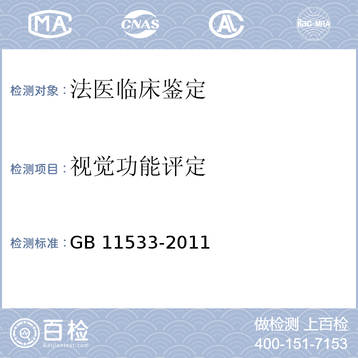 视觉功能评定 GB/T 11533-2011 【强改推】标准对数视力表