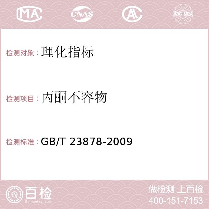 丙酮不容物 GB/T 23878-2009 饲料添加剂 大豆磷脂