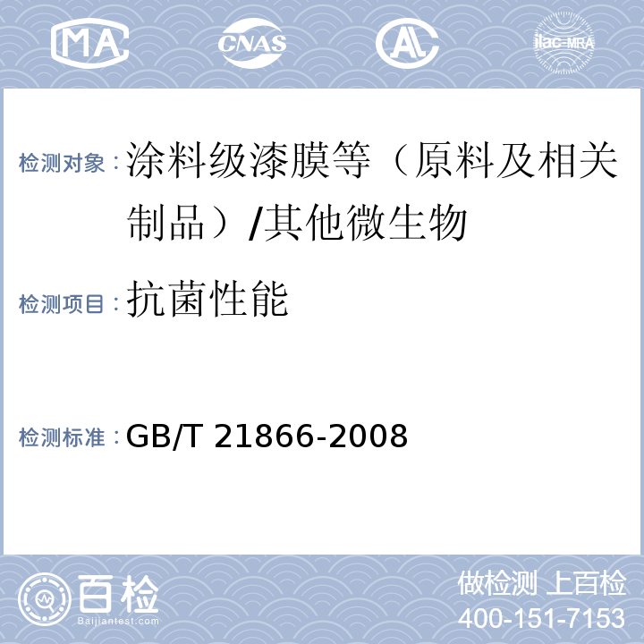 抗菌性能 抗菌涂料（漆膜）抗菌性测定法和抗菌效果/GB/T 21866-2008