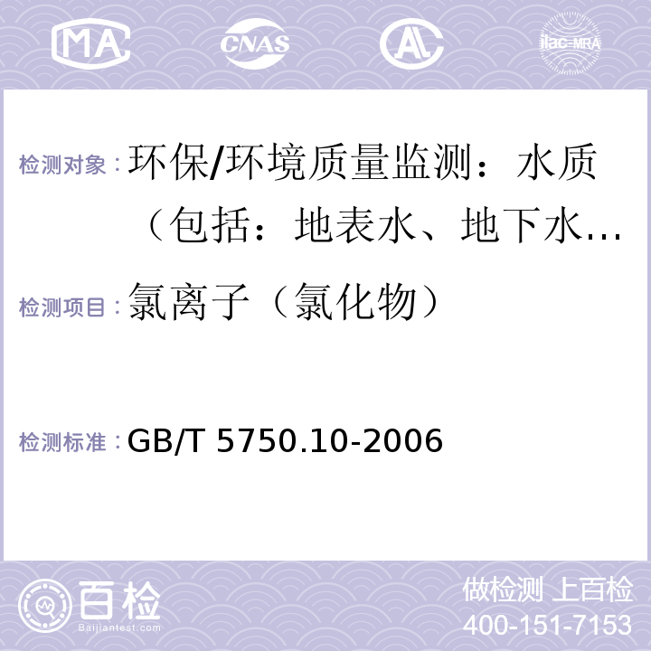 氯离子（氯化物） 生活饮用水标准检验方法 消毒剂指标