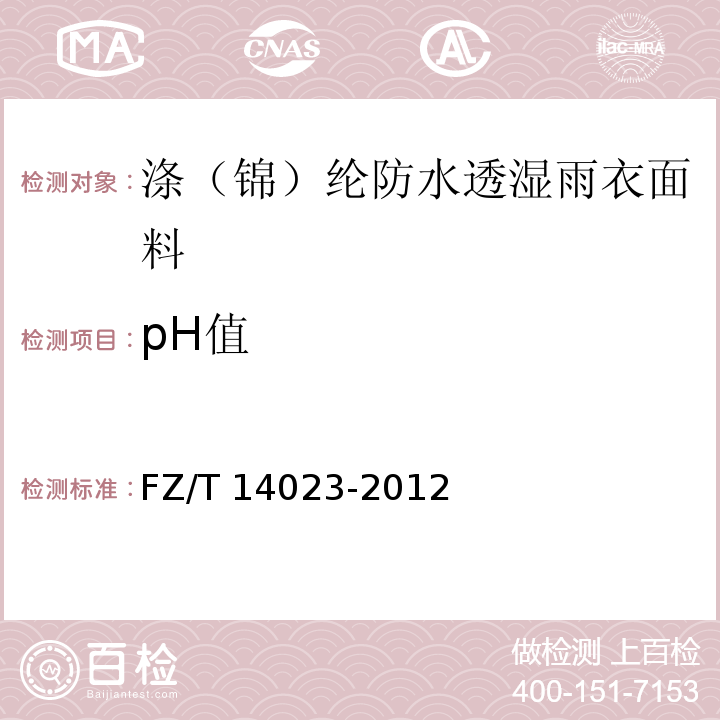 pH值 FZ/T 14023-2012 涤(锦)纶防水透湿雨衣面料