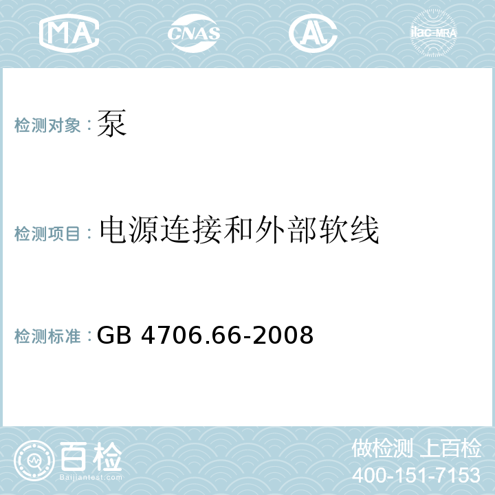 电源连接和外部软线 家用和类似用途电器的安全 泵的特殊要求GB 4706.66-2008