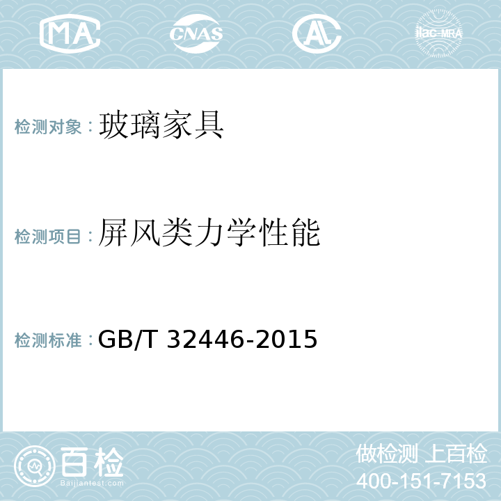 屏风类力学性能 玻璃家具通用技术条件GB/T 32446-2015