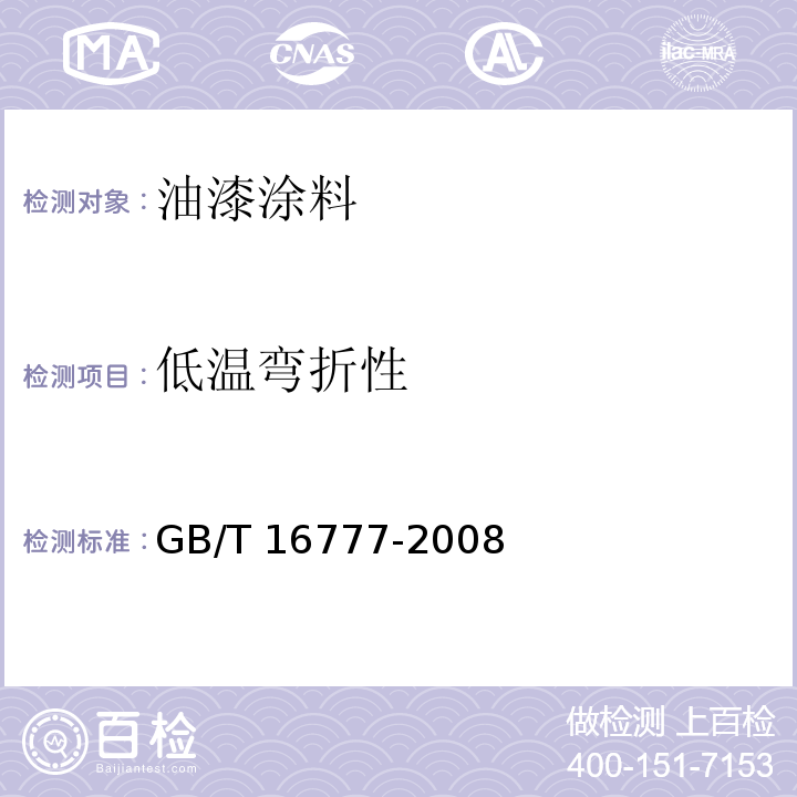 低温弯折性 建筑防水涂料试验方法 GB/T 16777-2008 （第14章）