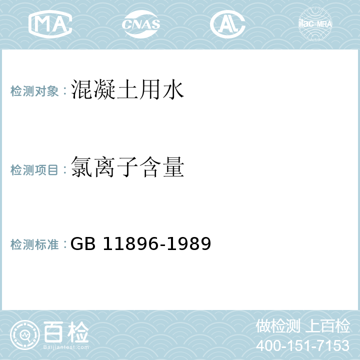 氯离子含量 GB 11896-1989