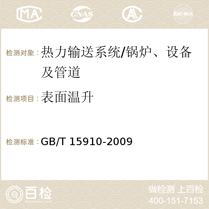 表面温升 热力输送系统节能监测 /GB/T 15910-2009