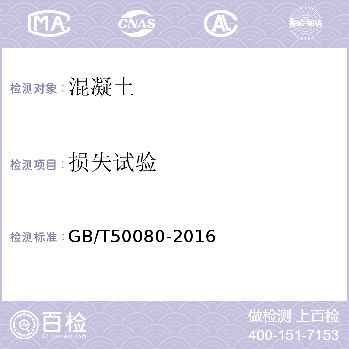 损失试验 普通混凝土拌合物性能试验方法标准 GB/T50080-2016中第5条