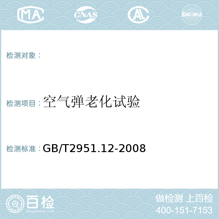 空气弹老化试验 电缆和光缆绝缘和护套材料通用试验方法第12部分：通用试验方法-热老化试验方法GB/T2951.12-2008