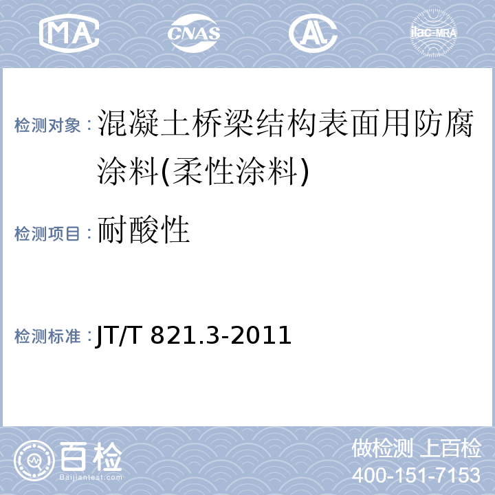 耐酸性 混凝土桥梁结构表面用防腐涂料 第3部分：柔性涂料JT/T 821.3-2011