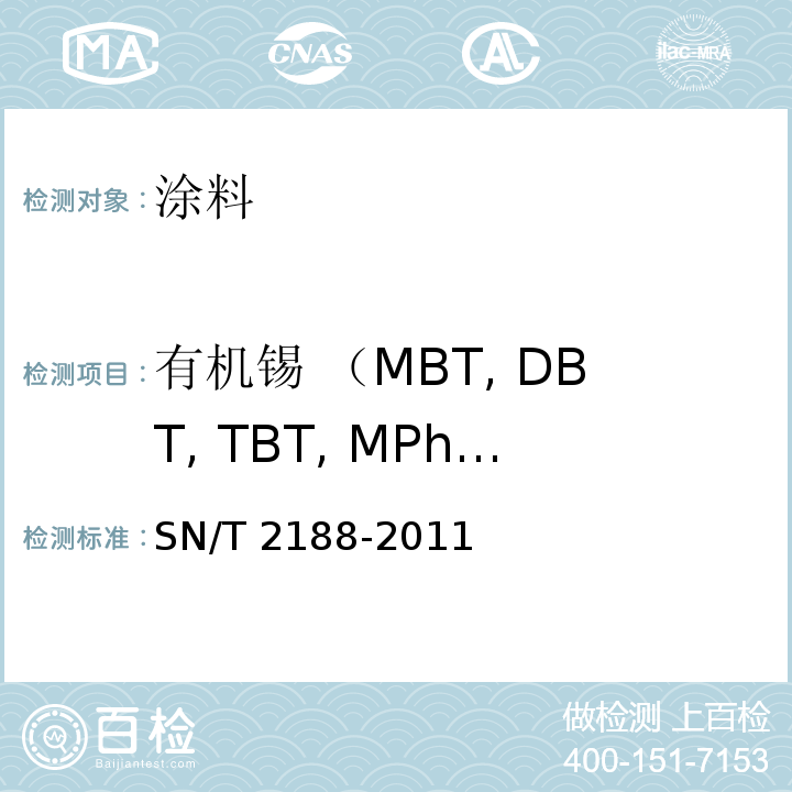 有机锡 （MBT, DBT, TBT, MPhT, DPhT, TPhT, TCyT, DOT） 进出口涂料中有机锡的测定 气相色谱/质谱法SN/T 2188-2011