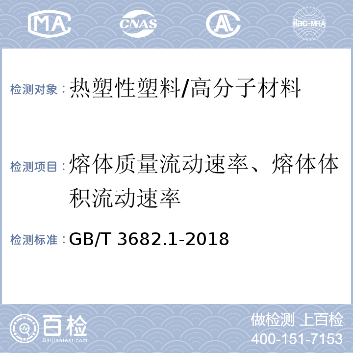 熔体质量流动速率、熔体体积流动速率 热塑性塑料熔体质量流动速率和熔体体积流动速率的测定 /GB/T 3682.1-2018