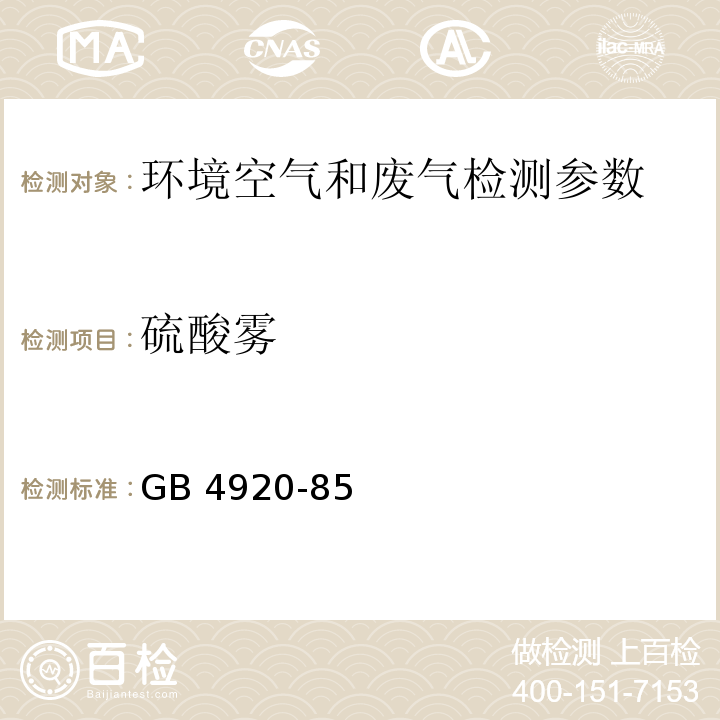 硫酸雾 环境空气 硫酸雾 二乙胺分光光度法 空气和废气监测分析方法 (第三版) 国家环境保护局(1990年)；硫酸浓缩尾气硫酸雾的测定 铬酸钡比色法(GB 4920-85)