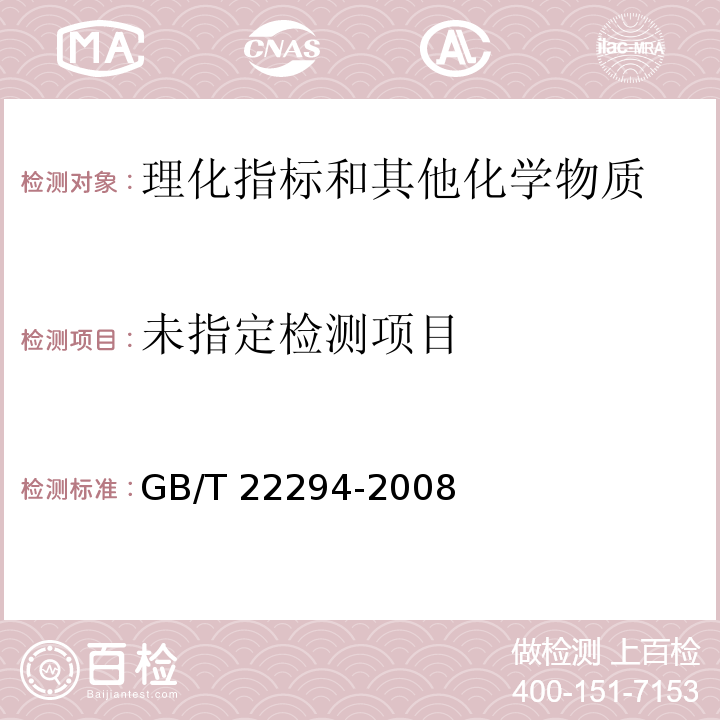 粮油检验 大米胶稠度的测定 GB/T 22294-2008