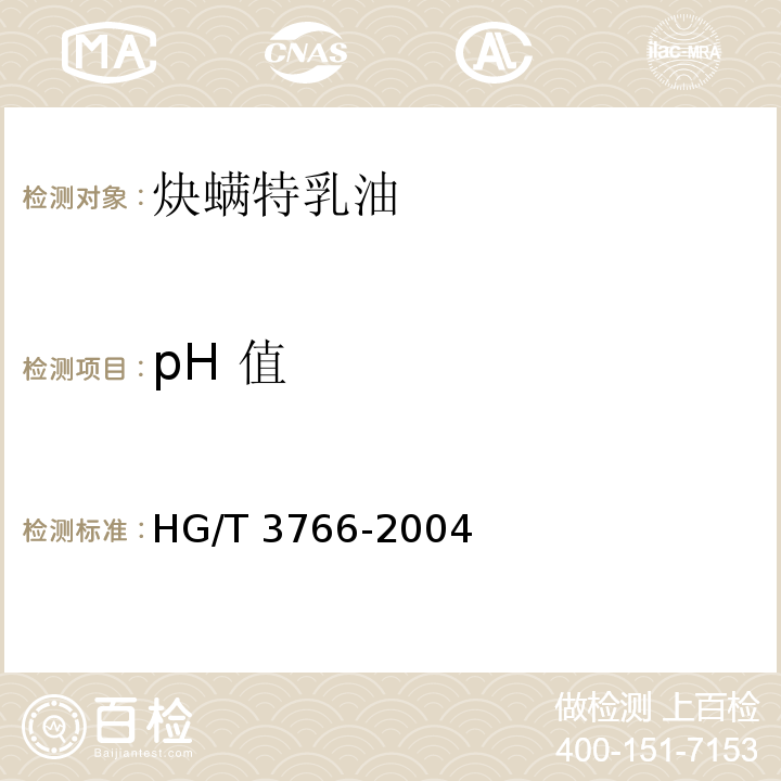 pH 值 HG/T 3766-2004 【强改推】炔螨特乳油