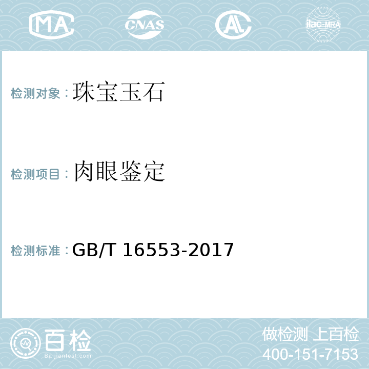 肉眼鉴定 珠宝玉石 鉴定GB/T 16553-2017