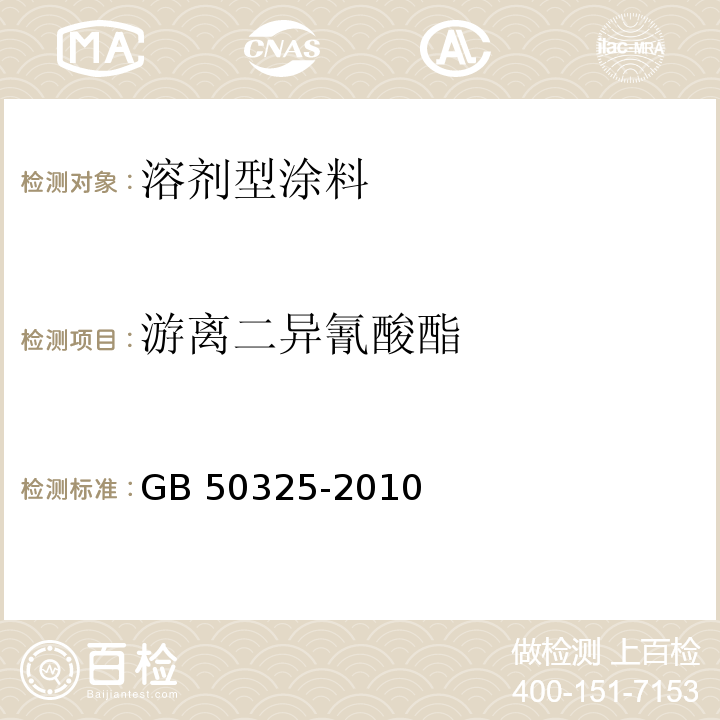 游离二异氰酸酯 民用建筑工程室内环境污染控制规范GB 50325-2010(2013年版)附录C