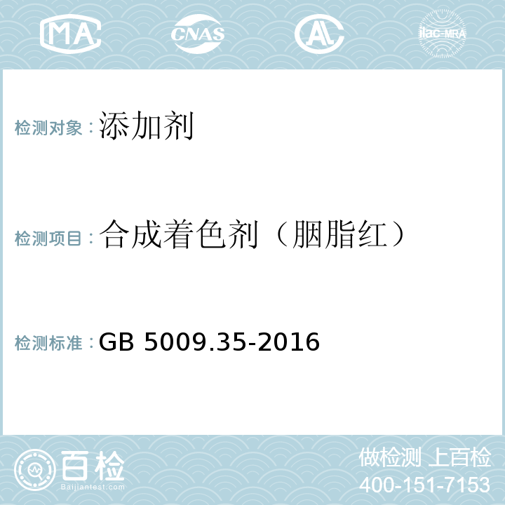 合成着色剂（胭脂红） 食品安全国家标准 食品中合成着色剂的测定GB 5009.35-2016