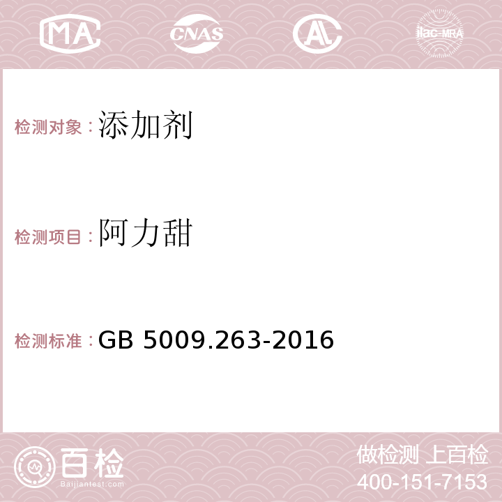 阿力甜 食品中阿斯巴甜和阿力甜测定GB 5009.263-2016