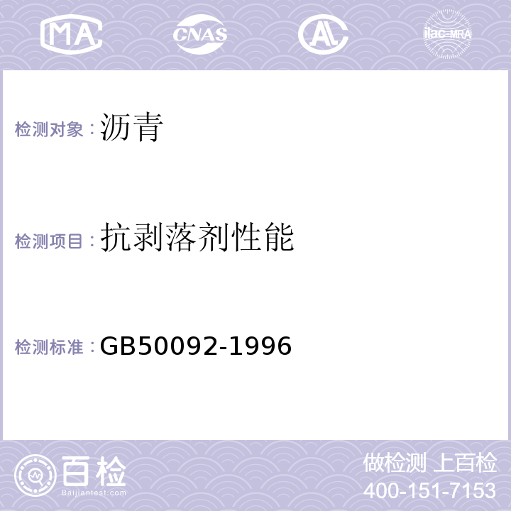 抗剥落剂性能 GB 50092-1996 沥青路面施工及验收规范(附条文说明)