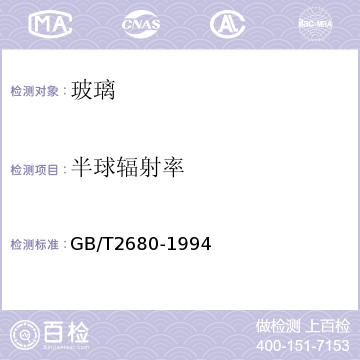 半球辐射率 建筑玻璃可见光透射比、太阳光直接透射比、太阳能总透射比、紫外线透射比及有关窗玻璃系数的测定 GB/T2680-1994