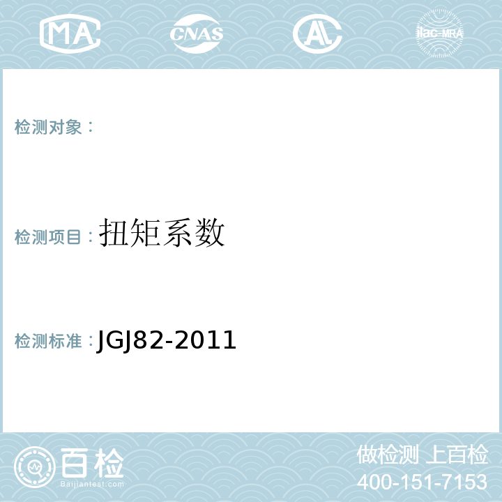 扭矩系数 JGJ82-2011 钢结构高强度螺栓连接技术规范