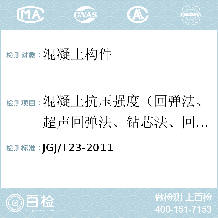 混凝土抗压强度（回弹法、超声回弹法、钻芯法、回弹-取芯法、剪压法、后锚固法） 回弹法检测混凝土抗压强度技术规程 JGJ/T23-2011