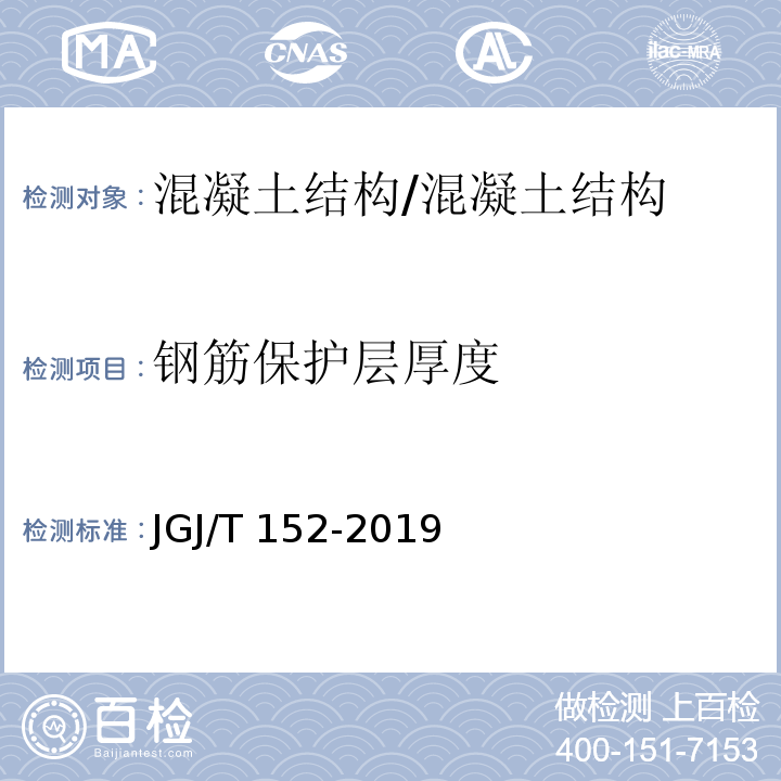 钢筋保护层厚度 混凝土中钢筋检测技术标准 /JGJ/T 152-2019