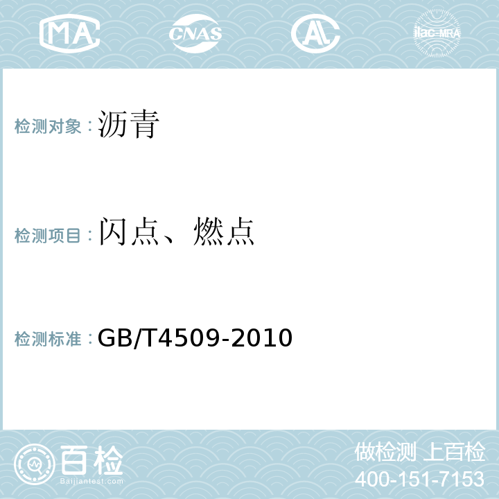 闪点、燃点 沥青针入度测定法GB/T4509-2010