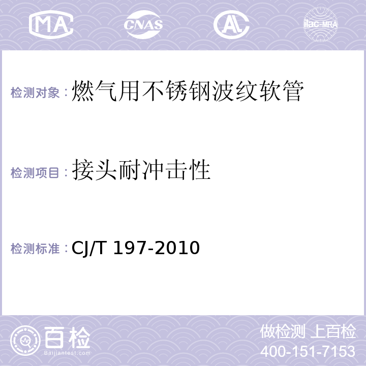 接头耐冲击性 燃气用不锈钢波纹软管CJ/T 197-2010