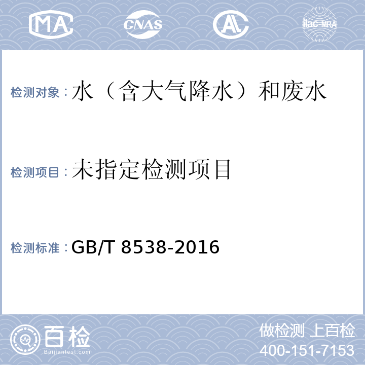 饮用天然矿泉水检验方法 （4.14.1）乙二胺四乙酸二钠滴定法（4.14.2）火焰原子吸收分光光度法 GB/T 8538-2016