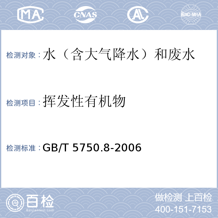 挥发性有机物 吹脱捕集/气相色谱-质谱法测定挥发性有机化合物 GB/T 5750.8-2006（附录A)