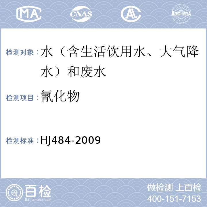 氰化物 水质氰化物的测定容量法和分光光度法(异烟酸-巴比妥酸分光光度法)HJ484-2009