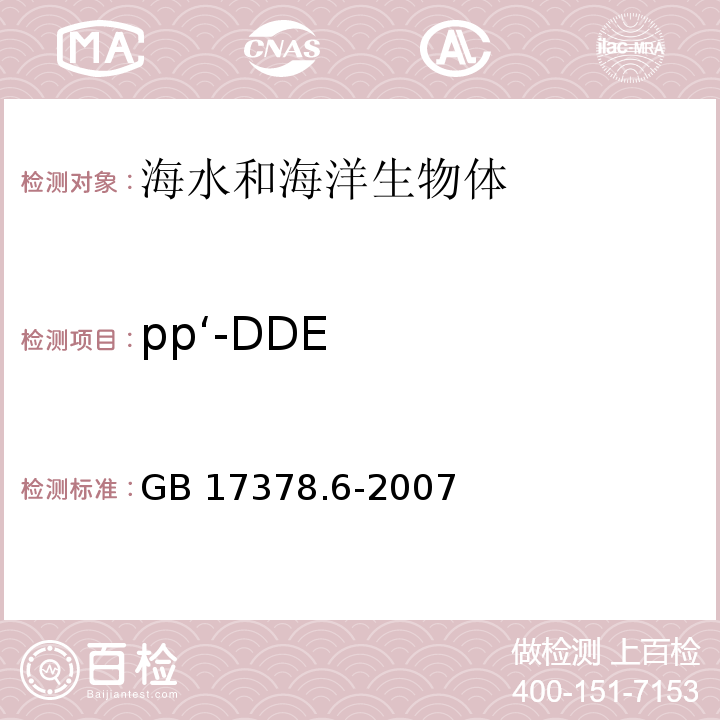 pp‘-DDE 海洋监测规范 第6部分：生物体分析 GB 17378.6-2007 气相色谱法 14