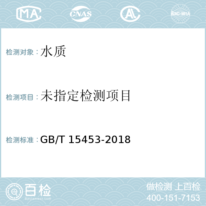 工业循环冷却水和锅炉用水中氯离子的测定 （4 摩尔法） GB/T 15453-2018